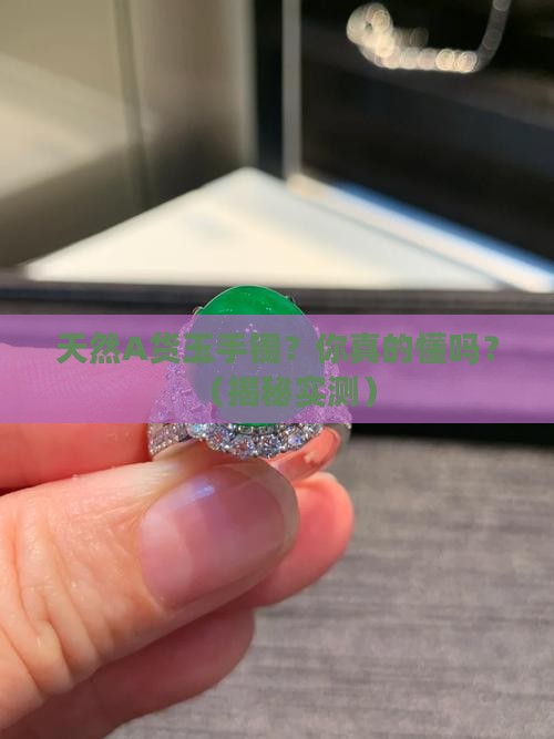 天然a货玉手镯什么意思