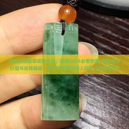 镶嵌钻石翡翠戒指男款