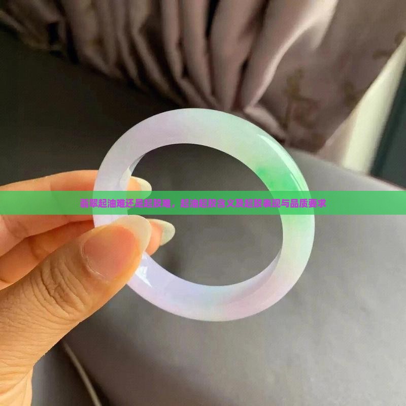 翡翠起油难还是起胶难