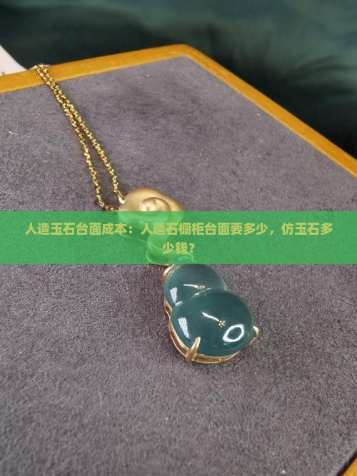仿玉石台面成本