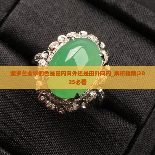紫罗兰翡翠的色是由内向外还是由外向内