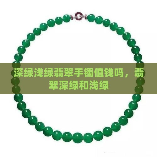 深绿浅绿翡翠手镯