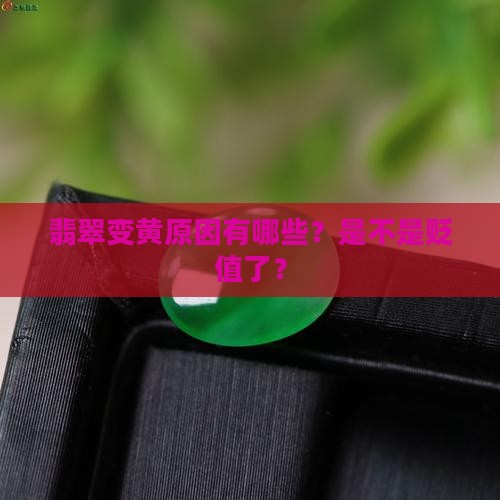 翡翠越戴越黄是不是就贬值了呀