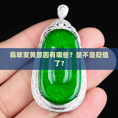 翡翠越戴越黄是不是就贬值了呀