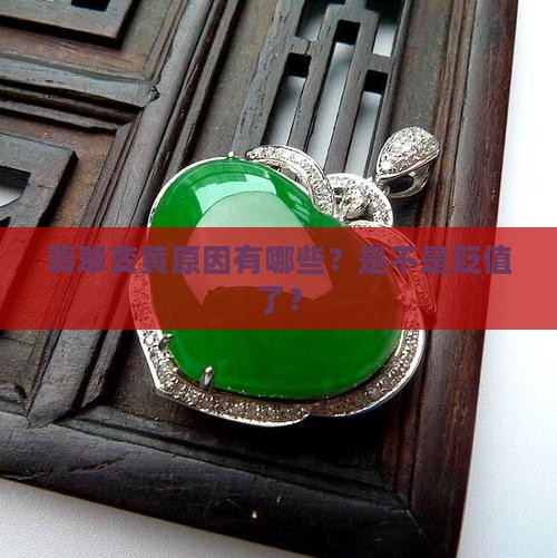 翡翠越戴越黄是不是就贬值了呀