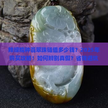 辣绿的糯种翡翠珠链价格