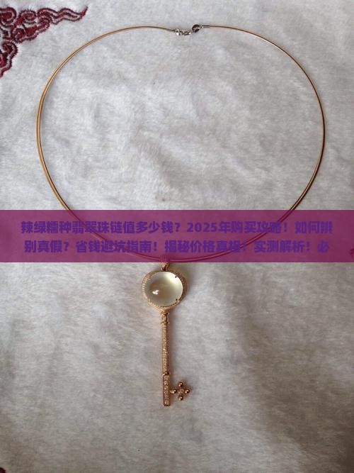 辣绿的糯种翡翠珠链价格