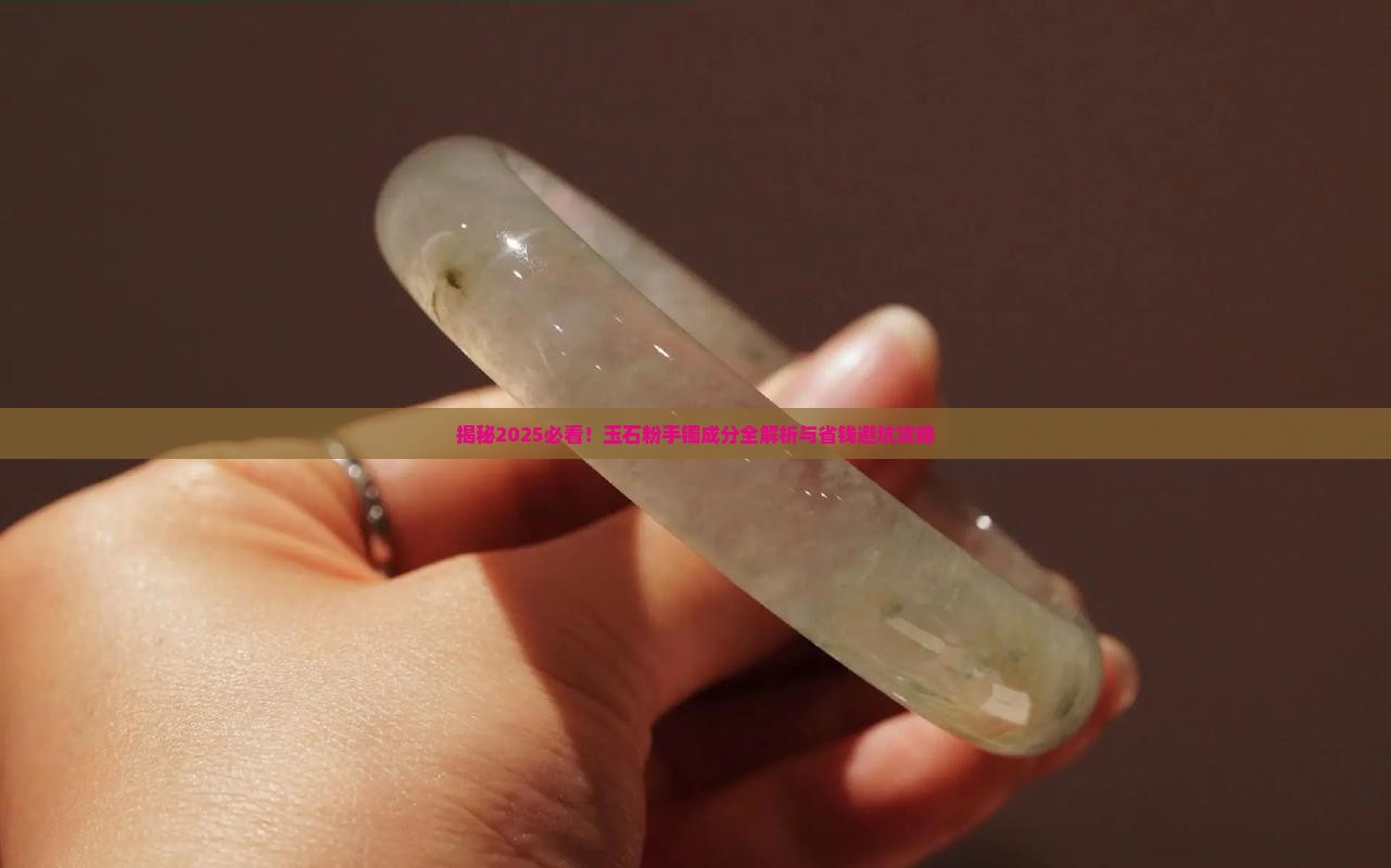 玉石粉手镯成分有哪些