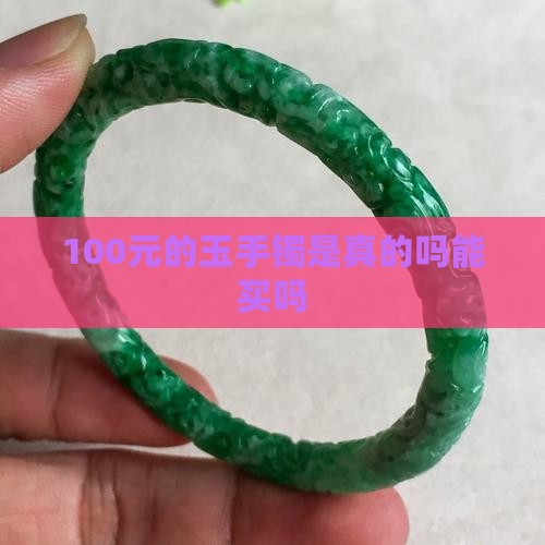 100元的玉手镯是真的吗能买吗
