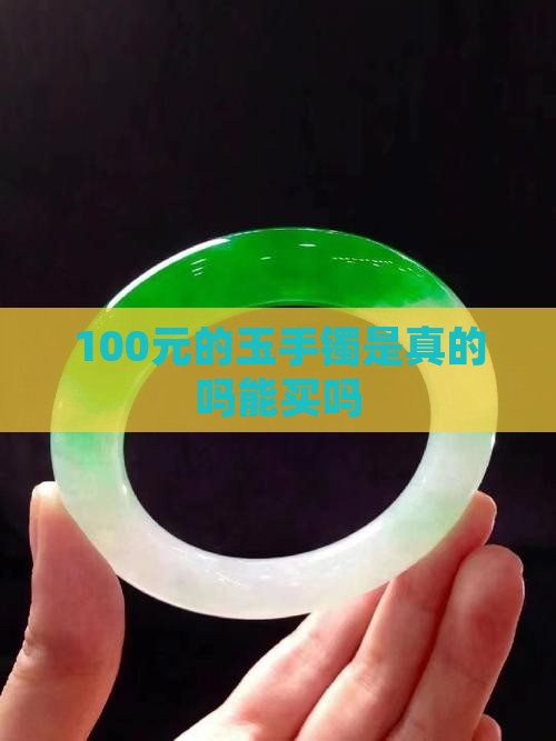 100元的玉手镯是真的吗能买吗