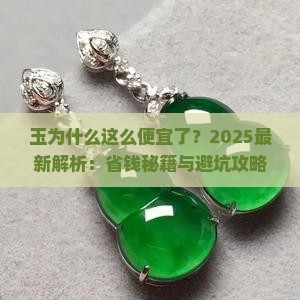 玉为什么这么便宜了