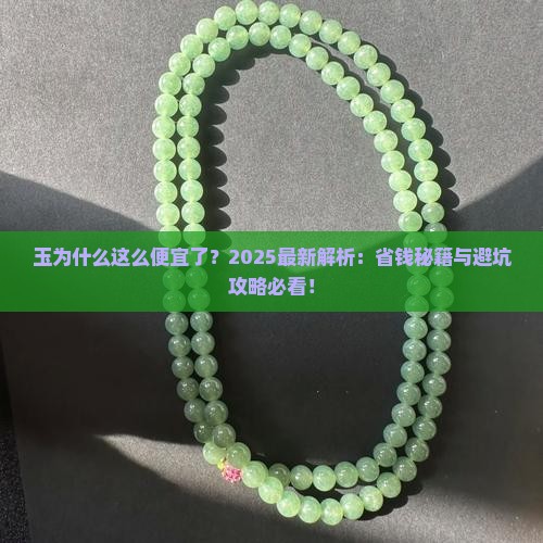 玉为什么这么便宜了
