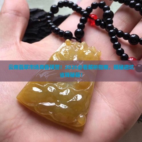 简述云南翡翠市场主要特点有哪些