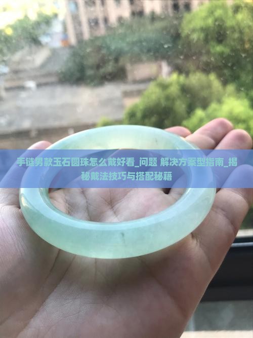 手链男款玉石圆珠怎么戴好看