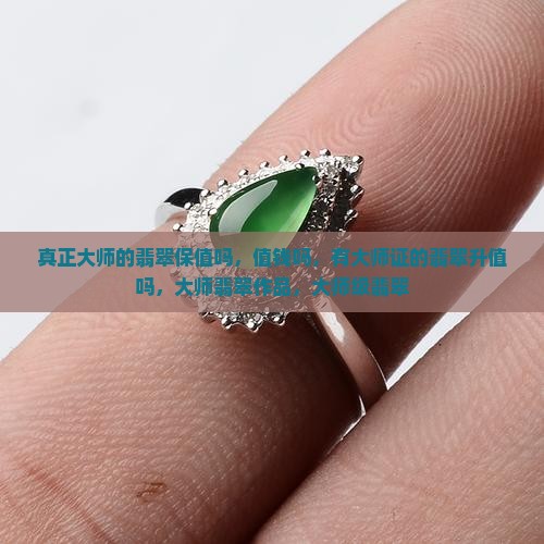 真正大师的翡翠保值吗