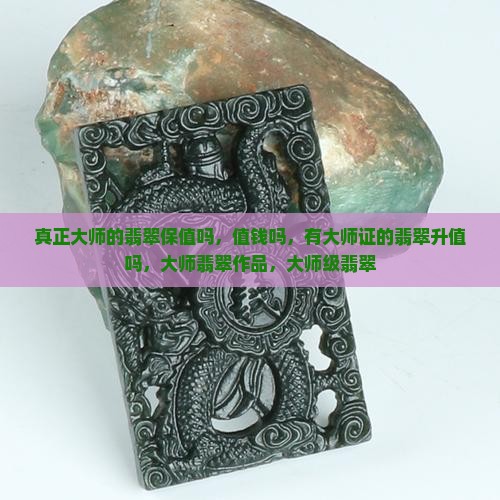 真正大师的翡翠保值吗