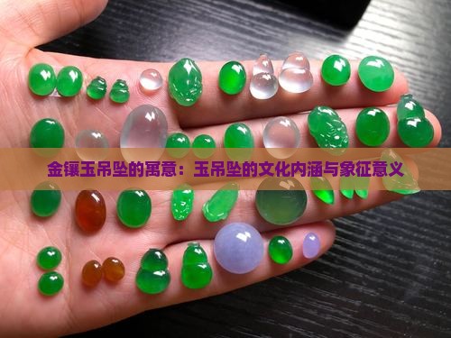 足金镶玉佛吊坠的寓意
