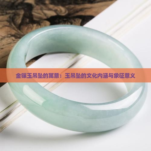 足金镶玉佛吊坠的寓意
