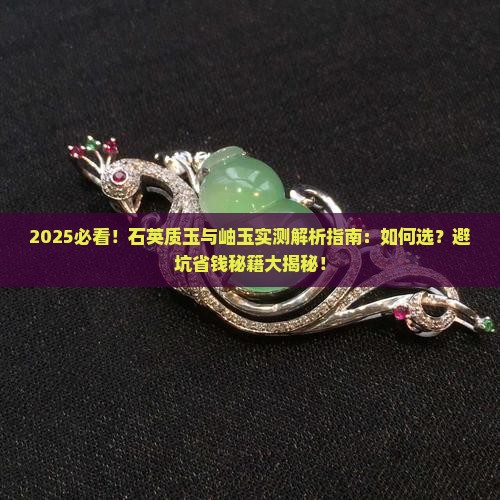 石英质玉好还是岫玉好一些