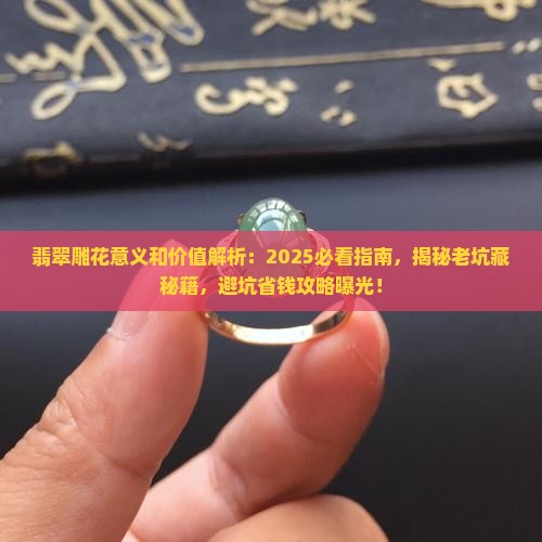 翡翠雕花意义和价值