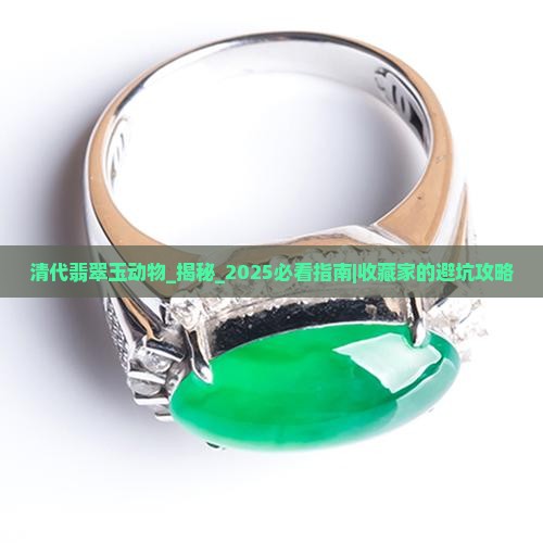 清代翡翠玉动物