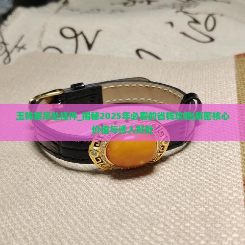 玉钱袋吊坠挂件