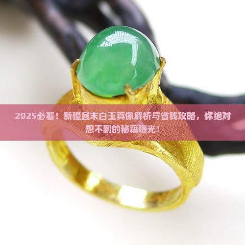 新疆且末白玉的特征