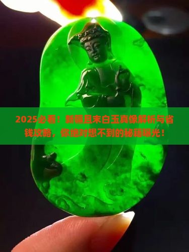 新疆且末白玉的特征