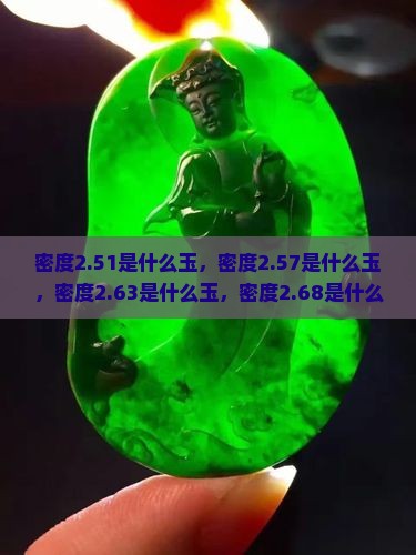 密度2.51是什么玉