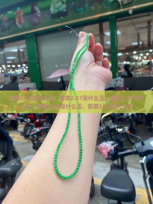 密度2.51是什么玉