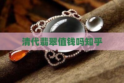 清代翡翠难卖吗知乎