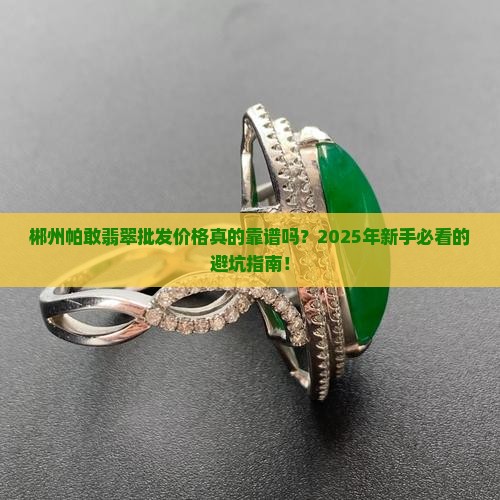 郴州帕敢翡翠批发价格