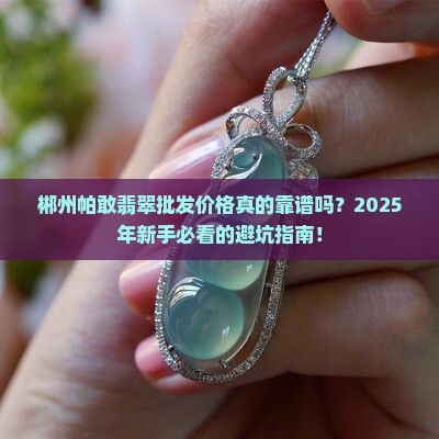 郴州帕敢翡翠批发价格