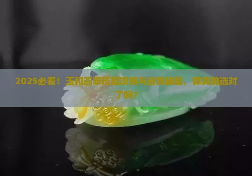玉和翡翠搭配