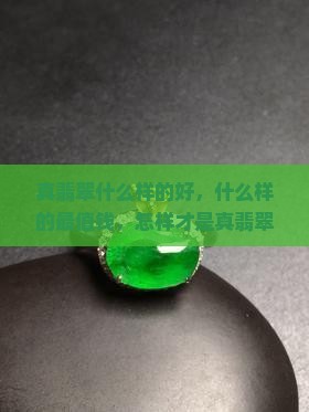 真翡翠什么样的