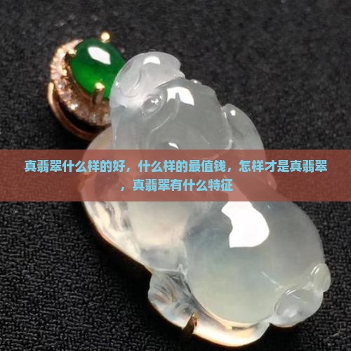 真翡翠什么样的
