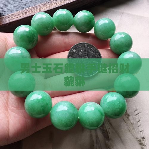 男士玉石貔貅手链招财