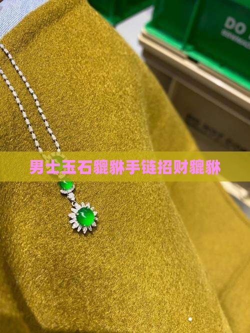 男士玉石貔貅手链招财