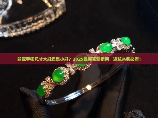 翡翠手镯大一点好还是小的好看
