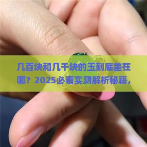 几千和几百的玉什么区别