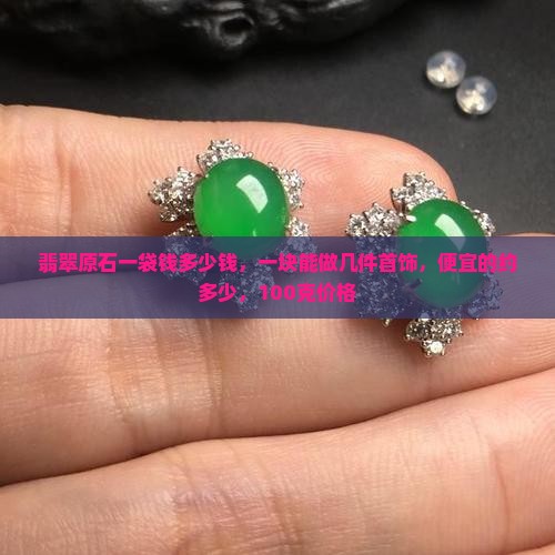 翡翠原石一袋钱