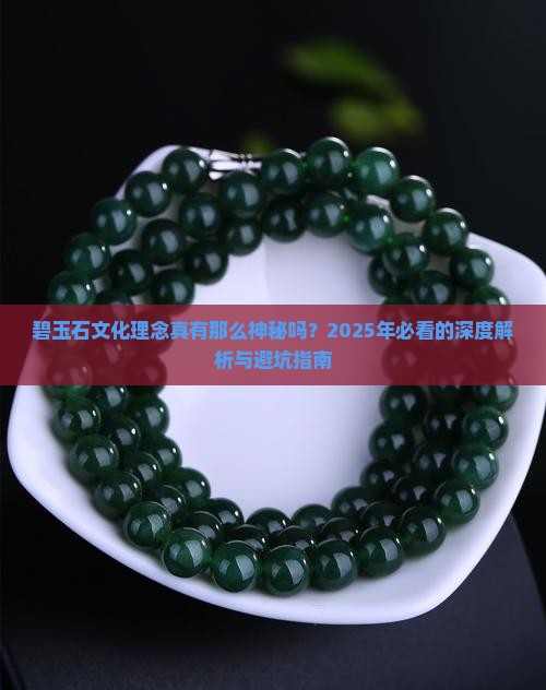 碧玉石文化理念