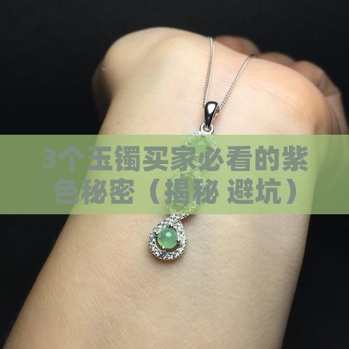 玉镯里面有点紫色是什么意思