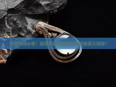 云南旅游的翡翠店