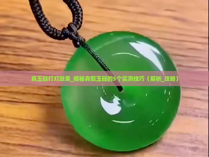 真玉髓打灯效果