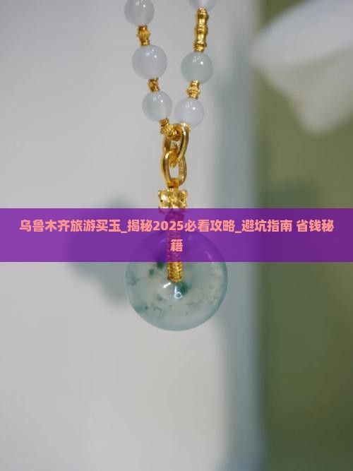 乌鲁木齐旅游买玉