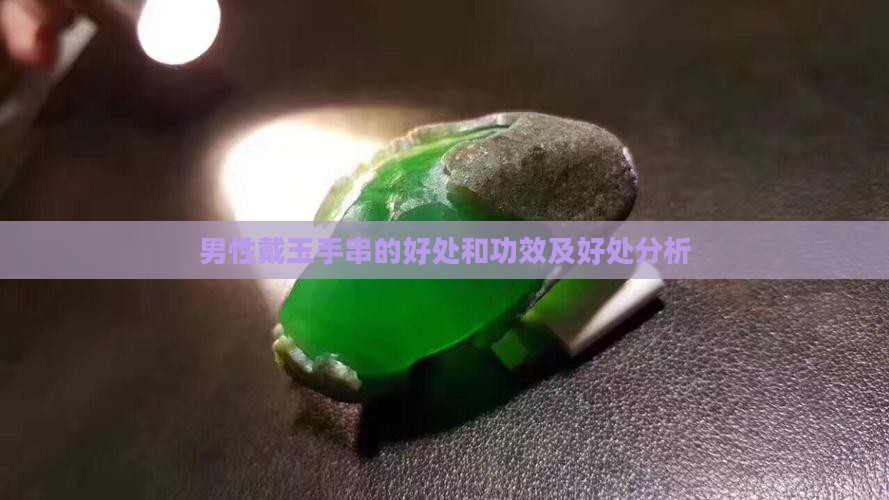 男性戴玉手串的好处