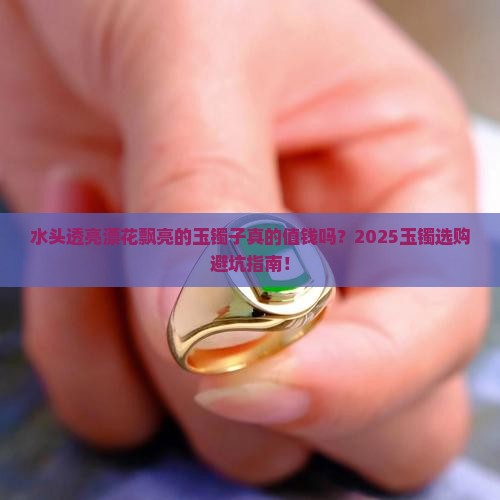 水头透亮漂花飘亮的玉镯子价格