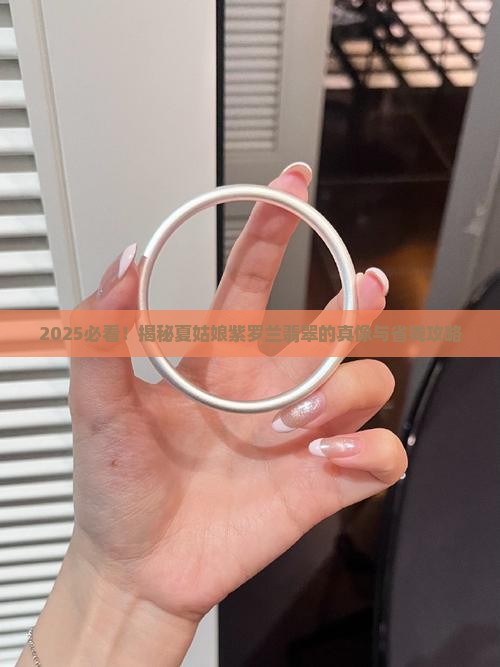 夏姑娘紫罗兰翡翠
