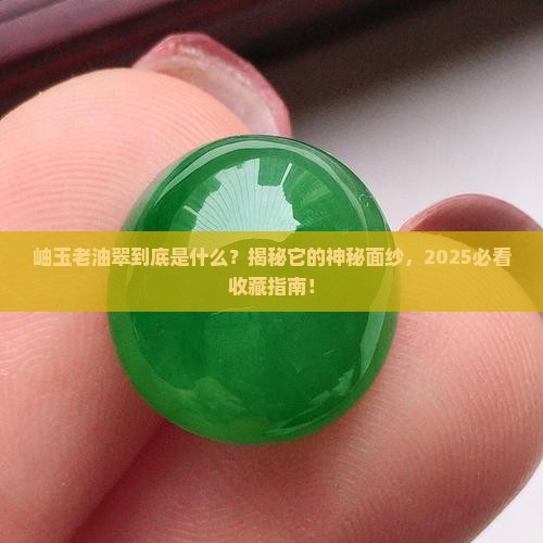 什么是岫玉老油翠